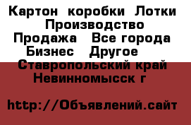 Картон, коробки, Лотки: Производство/Продажа - Все города Бизнес » Другое   . Ставропольский край,Невинномысск г.
